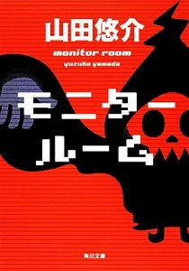 【中古】 モニタールーム 角川文庫／山田悠介【著】