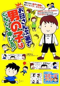 【中古】 マンガ版　お母さん次第で男の子はぐんぐん伸びる！ マミーズブック／小屋野恵【著】，ふくもとまさり【漫画】