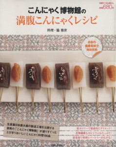 【中古】 こんにゃく博物館の満腹こんにゃくレシピ 別冊すてきな奥さん／脇雅世(著者)