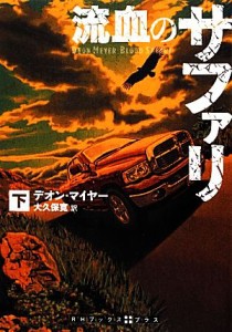 【中古】 流血のサファリ(下) ＲＨブックス・プラス／デオン・マイヤー(著者),大久保寛(訳者)