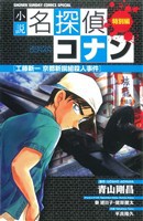 【中古】 【小説】名探偵コナン　工藤新一　京都新撰組殺人事件 サンデーＣＳＰ／秦建日子(著者),平良隆久(著者),青山剛昌(著者)