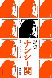 【中古】 評伝ナンシー関 「心に一人のナンシーを」／横田増生【著】