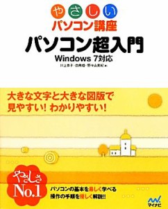 【中古】 パソコン超入門 Ｗｉｎｄｏｗｓ７対応 やさしいパソコン講座／川上恭子，白鳥睦，野々山美紀【著】