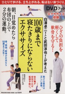 【中古】 １００歳まで寝たきりにならないエクササイズ マガジンハウスムック／マガジンハウス(編者),白澤卓二,武田淳也／監修