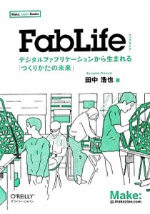 【中古】 ＦａｂＬｉｆｅ デジタルファブリケーションから生まれる「つくりかたの未来」／田中浩也【著】