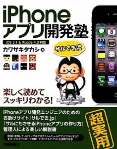 【中古】 ｉＰｈｏｎｅアプリ開発塾／カワサキタカシ【著】