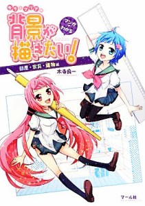 【中古】 マンガでわかるキラとマリアの背景が描きたい！ 部屋・家具・建物編-部屋・家具・建物編／木寺良一【著】