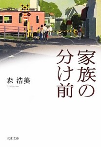 【中古】 家族の分け前 双葉文庫／森浩美【著】