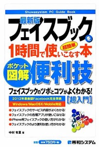 【中古】 ポケット図解　超簡単最新版フェイスブックを１時間で使いこなす本 ポケット図解 Ｓｈｕｗａｓｙｓｔｅｍ　ＰＣ　Ｇｕｉｄｅ　