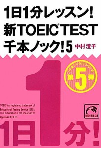 【中古】 １日１分レッスン！新ＴＯＥＩＣ　Ｔｅｓｔ　千本ノック！(５) 祥伝社黄金文庫／中村澄子【著】