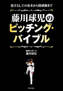 【中古】 藤川球児のピッチング・バイブル 投手としての基本から投球術まで／藤川球児【著】