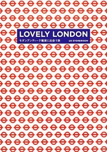 【中古】 ＬＯＶＥＬＹ　ＬＯＮＤＯＮ モダンアンティーク雑貨に出会う旅／Ｕ．Ｋ．ＳＴＯＲＥＲＯＯＭ【著】