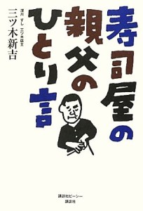 【中古】 寿司屋の親父のひとり言／三ツ木新吉【著】