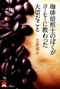 【中古】 珈琲焙煎士のぼくがコーヒーに教わった大切なこと／土居陽介【著】