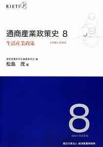 【中古】 通商産業政策史(８) １９８０‐２０００-生活産業政策／通商産業政策史編纂委員会【編】，松島茂【著】