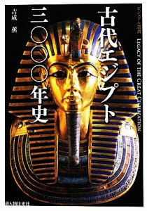 【中古】 古代エジプト三〇〇〇年史 ビジュアル選書／吉成薫【著】