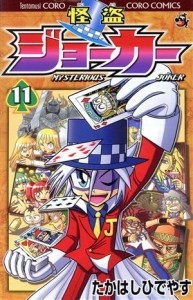 【中古】 怪盗ジョーカー(１１) てんとう虫コロコロＣ／たかはしひでやす(著者)