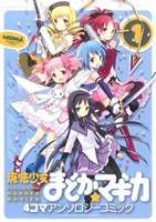 【中古】 魔法少女まどか☆マギカ　４コマアンソロジーコミック(１) まんがタイムきららＣ／アンソロジー(著者)