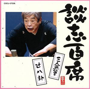 【中古】 談志百席「三人無筆」「辻八卦」／立川談志