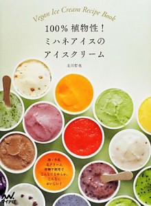 【中古】 １００％植物性！ミハネアイスのアイスクリーム 卵、牛乳、生クリーム、砂糖不使用でこんなになめらか、こんなにおいしい！／北