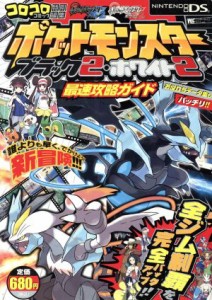 【中古】 ポケットモンスターブラック２・ホワイト２　最速攻略ガイド ワンダーライフスペシャル／趣味・就職ガイド・資格