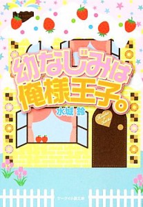 【中古】 幼なじみは俺様王子。 ケータイ小説文庫／水城鈴【著】