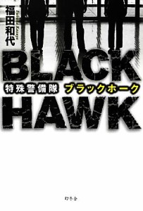 【中古】 特殊警備隊ブラックホーク／福田和代【著】