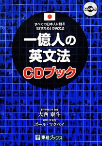 【中古】 一億人の英文法ＣＤブック すべての日本人に贈る「話すため」の英文法 東進ブックス／大西泰斗(著者),ポール・マクベイ(著者)