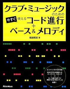 【中古】 クラブ・ミュージックのための今すぐ使えるコード進行＋ベース＆メロディ／堀越昭宏【著】