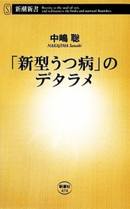 【中古】 「新型うつ病」のデタラメ 新潮新書／中嶋聡【著】