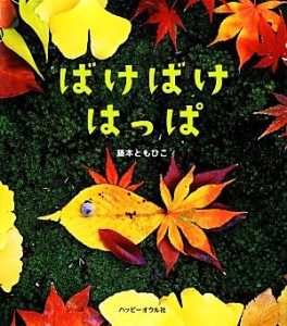 【中古】 ばけばけはっぱ／藤本ともひこ【著】