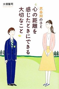 【中古】 思春期の子と心の距離を感じたときにできる大切なこと／大塚隆司【著】