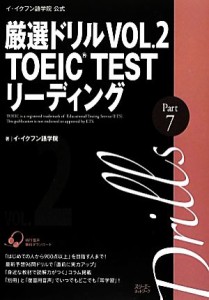 【中古】 イ・イクフン語学院公式厳選ドリル(ＶＯＬ．２) ＴＯＥＩＣ　ＴＥＳＴ　リーディングＰａｒｔ７／イ・イクフン語学院【著】