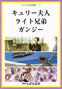 【中古】 せかい伝記図書館　改訂新版(１５) キュリー夫人　ライト兄弟　ガンジー／子ども文化研究所(編者)