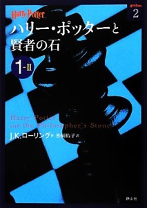 【中古】 ハリー・ポッターと賢者の石(１‐２) ハリー・ポッター文庫２／Ｊ．Ｋ．ローリング【作】，松岡佑子【訳】