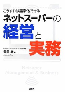 【中古】 ネットスーパーの経営と実務 こうすれば黒字化できる／柴田巌【著】