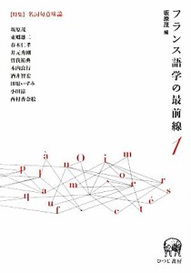 【中古】 フランス語学の最前線(１) 特集　名詞句意味論／坂原茂【編】