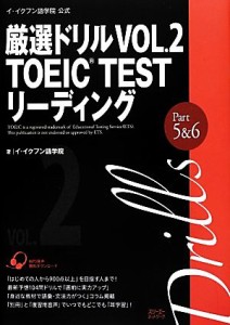 【中古】 イ・イクフン語学院公式厳選ドリル(ＶＯＬ．２) ＴＯＥＩＣ　ＴＥＳＴ　リーディング-ＴＯＥＩＣ　ＴＥＳＴ　リーディングＰａ