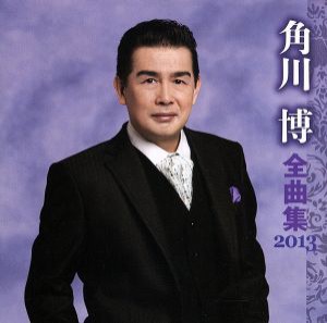 【中古】 角川博　全曲集　２０１３／角川博