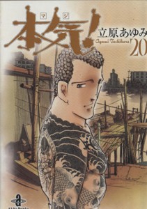 【中古】 本気！（文庫版）(２０) 秋田文庫／立原あゆみ(著者)