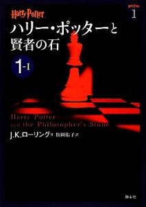 【中古】 ハリー・ポッターと賢者の石(１‐１) ハリー・ポッター文庫１／Ｊ．Ｋ．ローリング【作】，松岡佑子【訳】