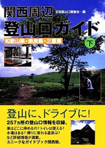 【中古】 関西周辺登山口ガイド(下) 和歌山県・奈良県・三重県-和歌山県・奈良県・三重県／全国登山口調査会【編】