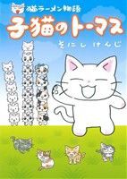 【中古】 猫ラーメン物語　子猫のトーマス エデンＣ／そにしけんじ(著者)