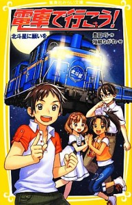 【中古】 電車で行こう！　北斗星に願いを 集英社みらい文庫／豊田巧【作】，裕龍ながれ【絵】