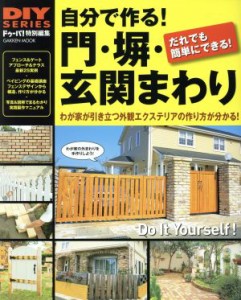 【中古】 自分で作る！門・塀・玄関まわり Ｇａｋｋｅｎ　Ｍｏｏｋ／ドゥーパ！編集部(編者)