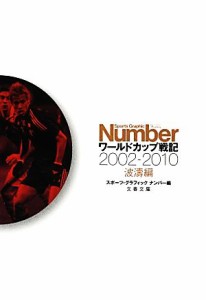 【中古】 ワールドカップ戦記 波涛編２００２‐２０１０ 文春文庫／スポーツ・グラフィックナンバー【編】