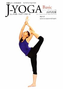 【中古】 完璧なポーズのためのＪ‐ＹＯＧＡ　Ｂａｓｉｃ ジェイヨガ・ベイシックポーズ／山内英雄【著】