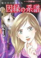 【中古】 魔百合の恐怖報告「因縁の系譜」 ほんとにあった怖い話Ｃ／山本まゆり(著者)