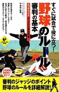 【中古】 すぐに試合で役に立つ！野球のルール・審判の基本 スコアブックのつけ方も完全収録！／アンパイアディベロプメントコーポレーシ