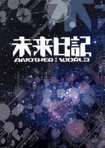 【中古】 未来日記−ＡＮＯＴＨＥＲ：ＷＯＲＬＤ−ＤＶＤ−ＢＯＸ／岡田将生,剛力彩芽,本郷奏多,えすのサカエ（原作）,福廣秀一朗（音楽